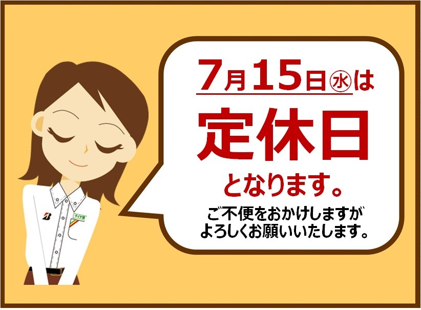 定休日