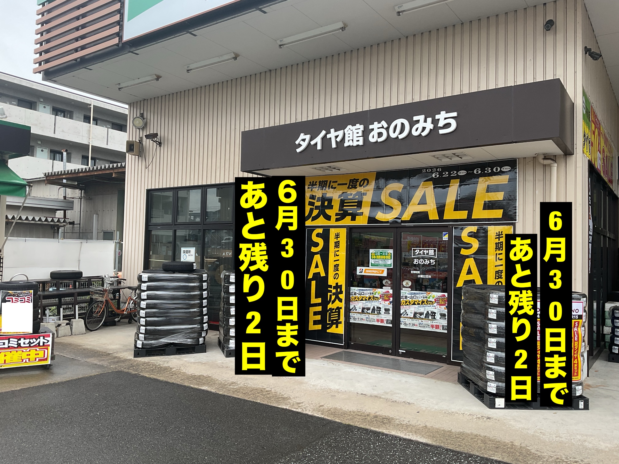 決算セール