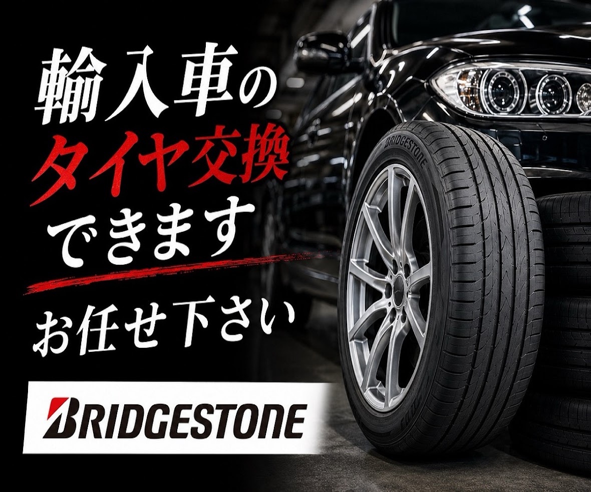 輸入車のタイヤ交換出来ます！