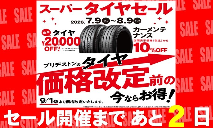 タイヤ館 所沢｜☆スーパータイヤセール開催まで　あと2日！☆								 								