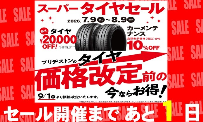 タイヤ館 上尾｜☆スーパータイヤセール開催まで　あと1日！☆								 								
