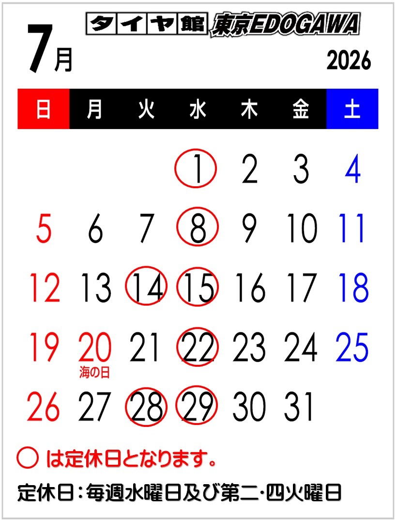 7月の定休日 】 | お知らせ | タイヤ館 東京EDOGAWA（東京都