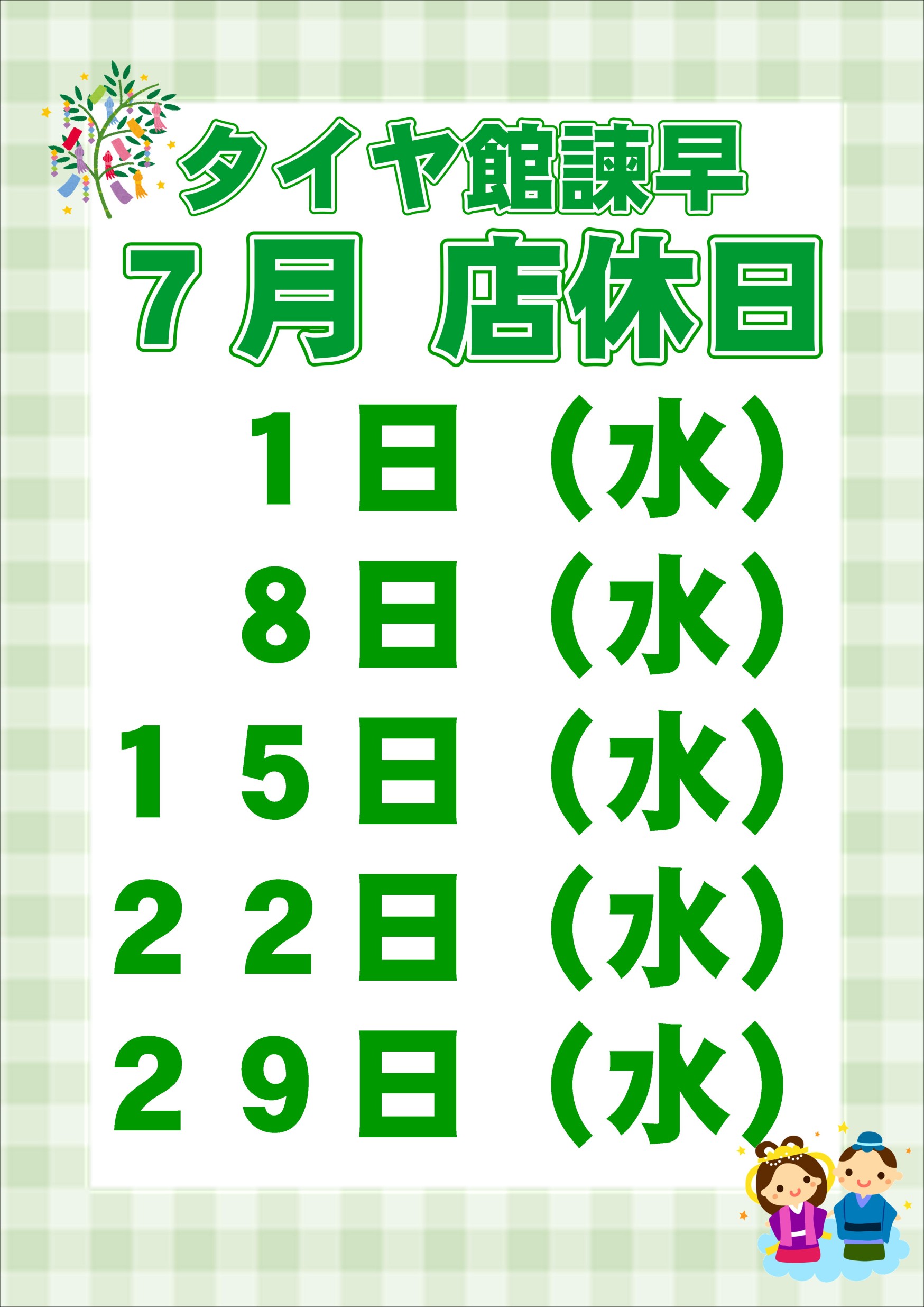 7月店休日と営業時間変更のお知らせ | お知らせ | タイヤ館 諫早