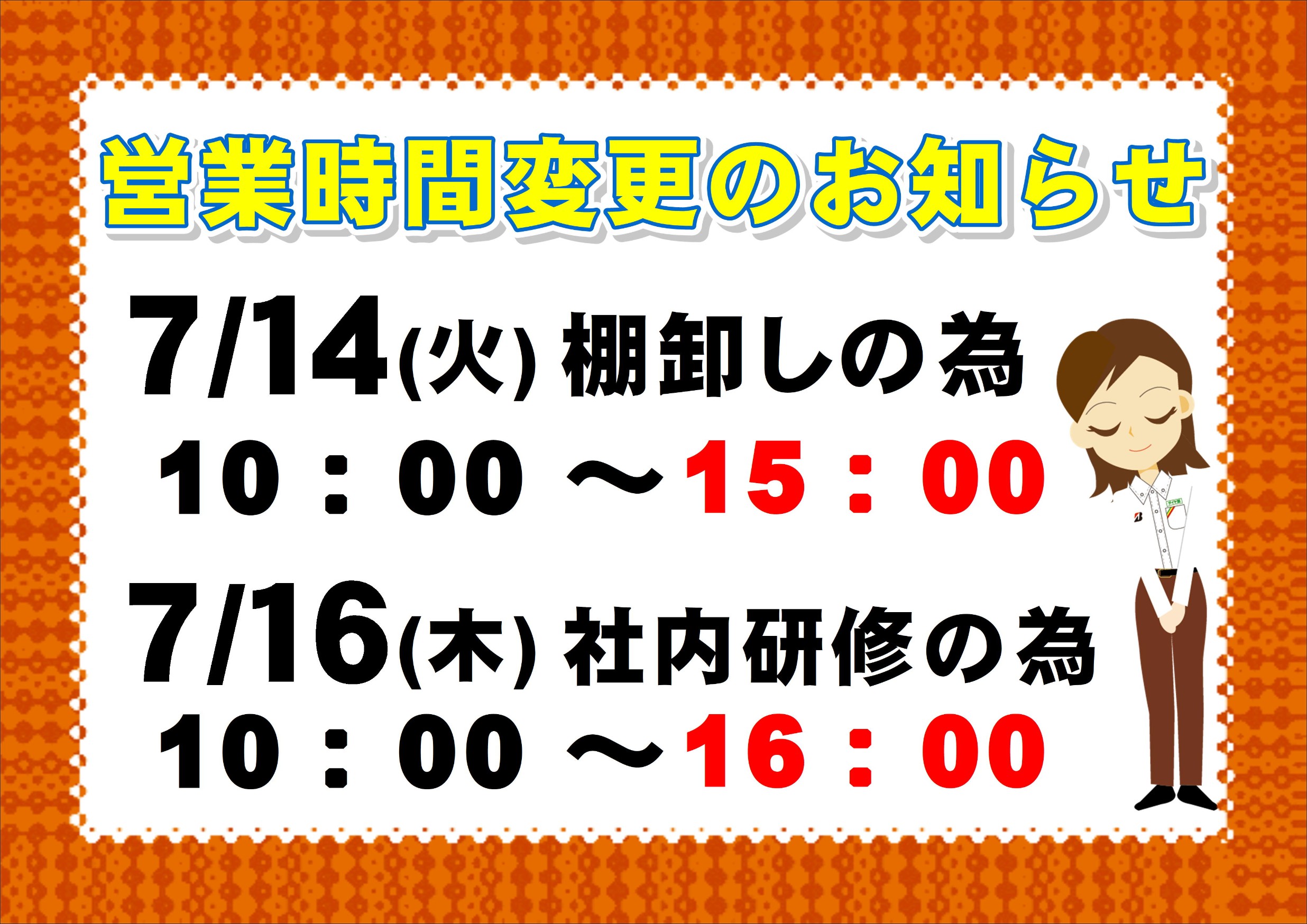 【三鷹車掌区】所要時間標準早見ダイヤル表 （オリジナル品） 7月店休日と営業時間変更のお知らせ | お知らせ | タイヤ館 諫早