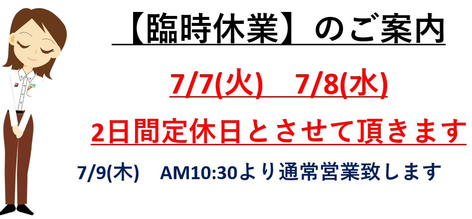 ダイキチ様注文専用(他のお客様はご遠慮ください) 7/8(水)臨時休業のお知らせ】☆タイヤ購入は24時間WEBからOK☆作業予約