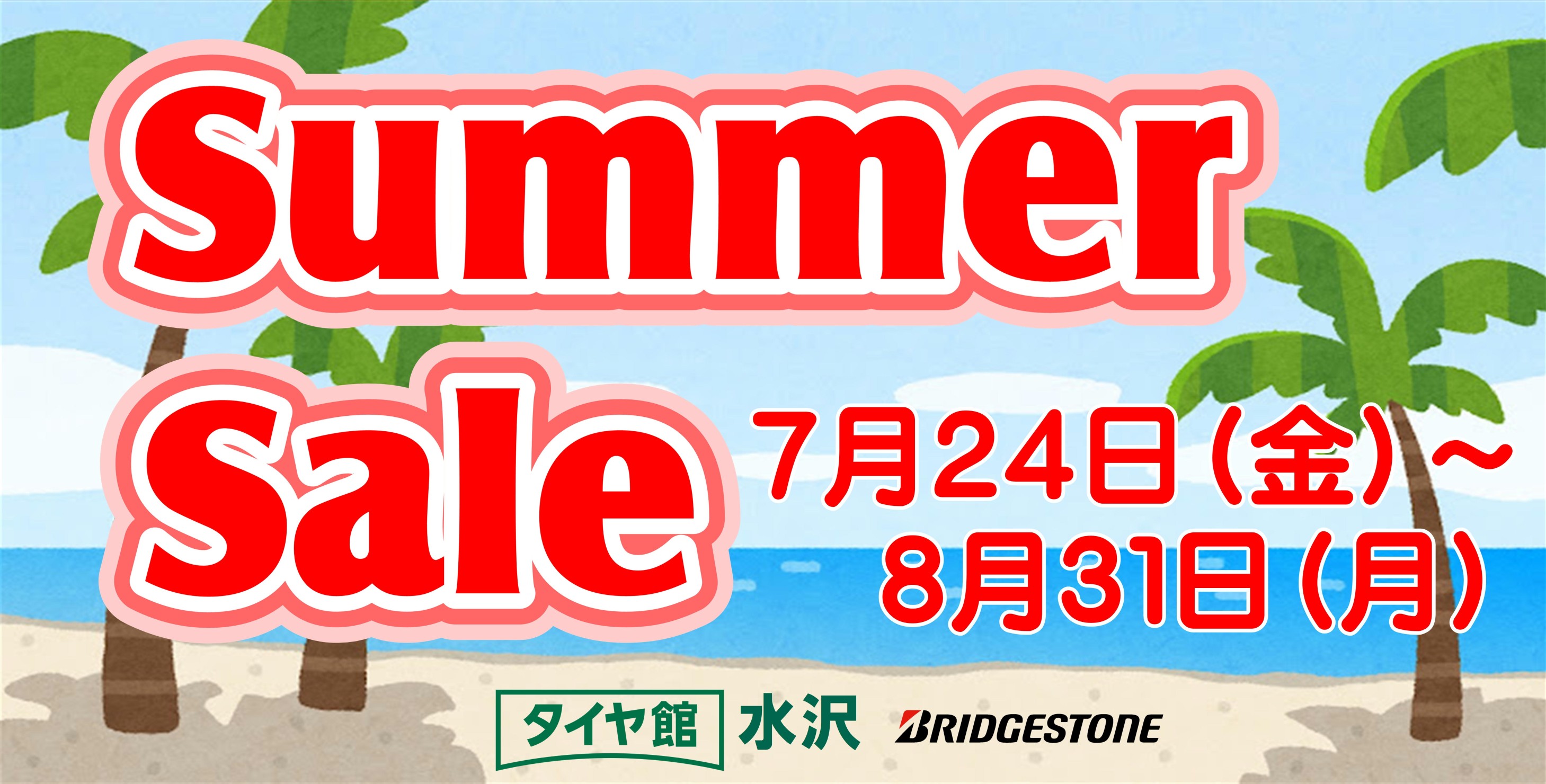 タイヤ館 水沢｜価格改定前の今がオトク☆【サマー・セール！】