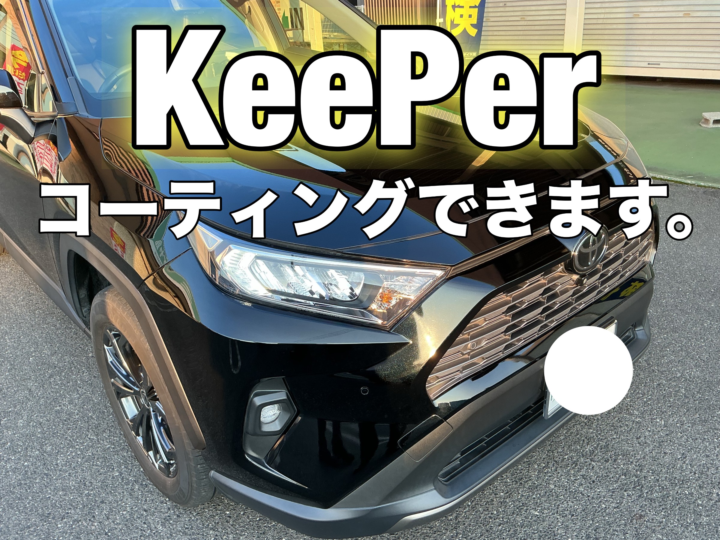 コーティング　洗車