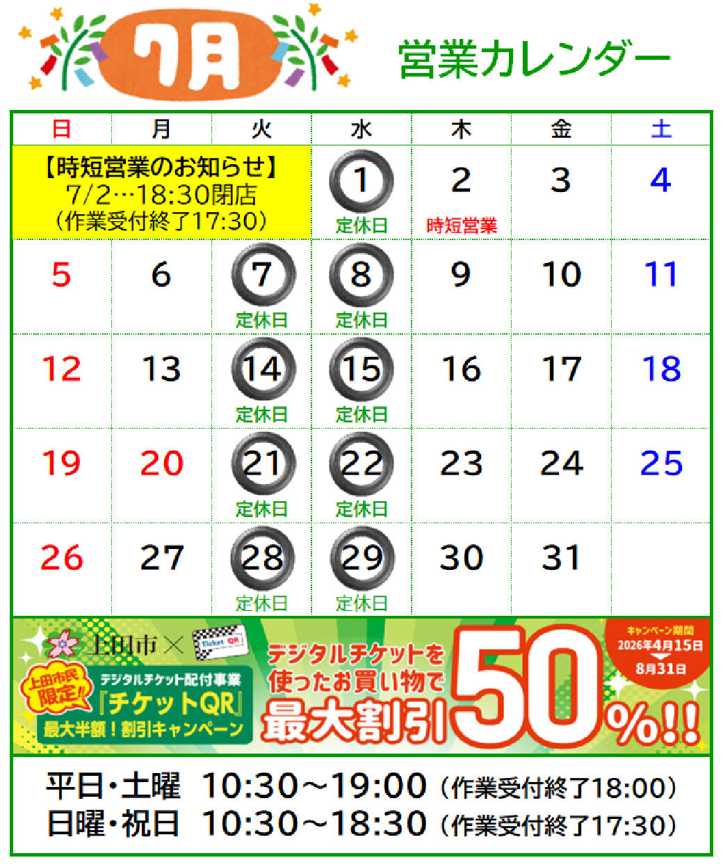 7月 定休日及び営業時間のお知らせ | お知らせ | タイヤ館 しおだ野