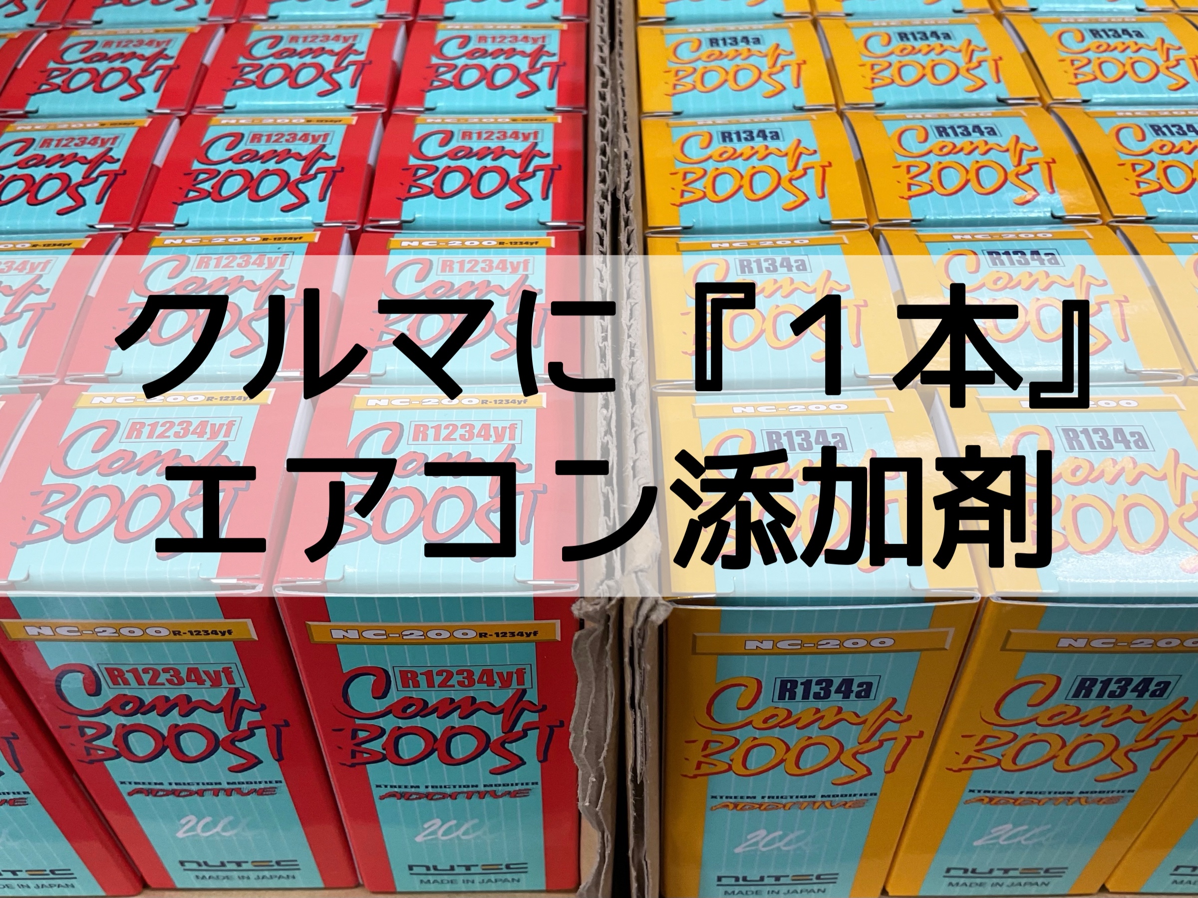 専用出品 商品入荷のお知らせ：エアコン添加剤 NUTEC Comp BOOST | 店舗おススメ