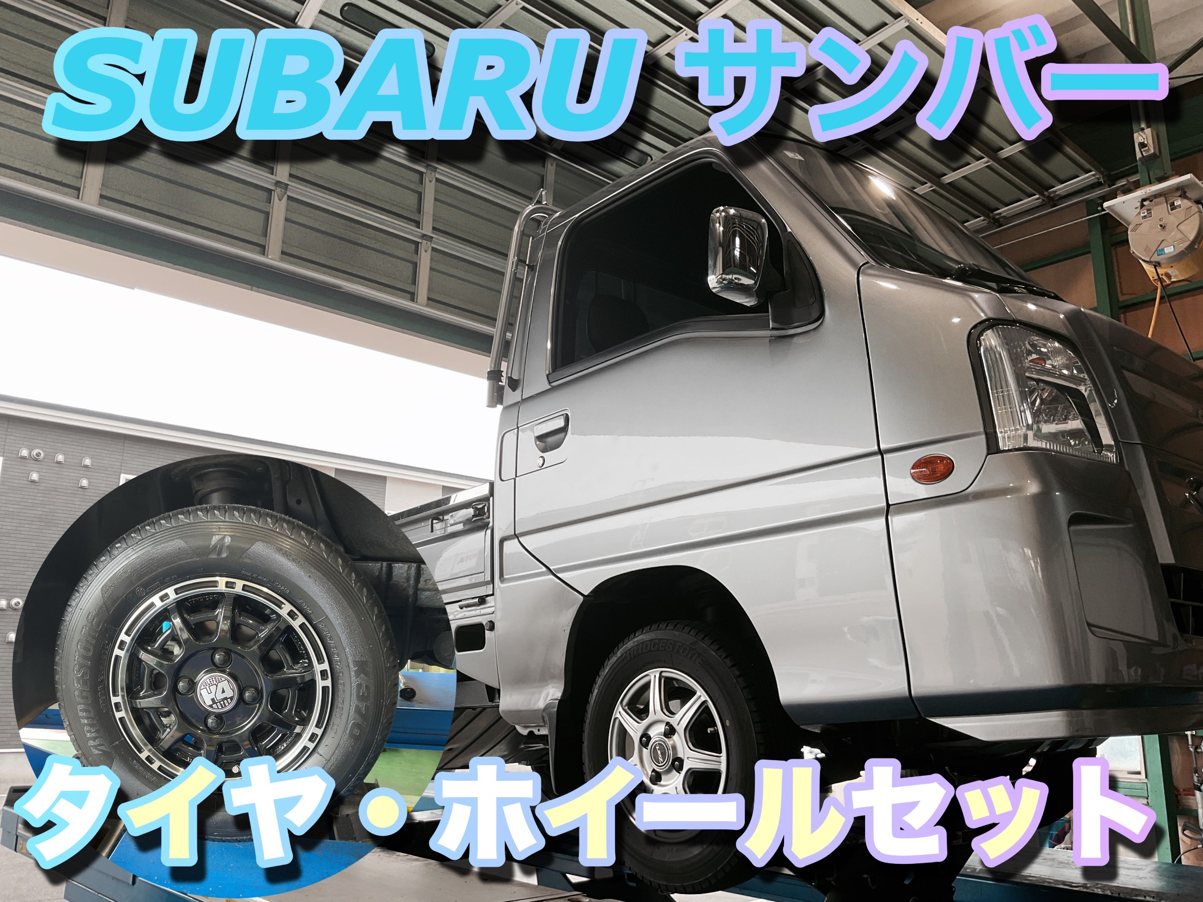 ♪スバル サンバー タイヤ・アルミセット♪ | 店舗おススメ情報