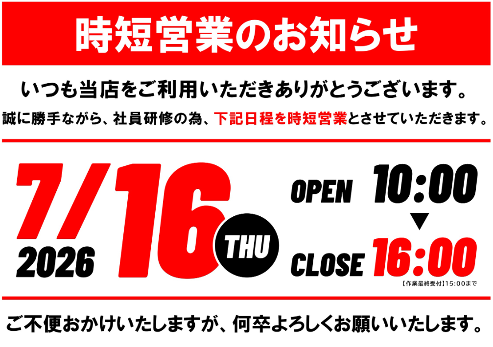 7月16日(木) 社員研修に伴う営業時間変更のお知らせ】 | お知らせ