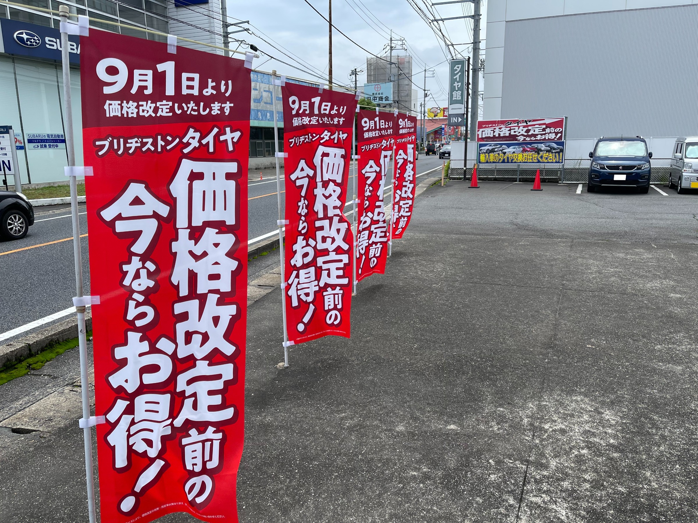 価格改定間近！