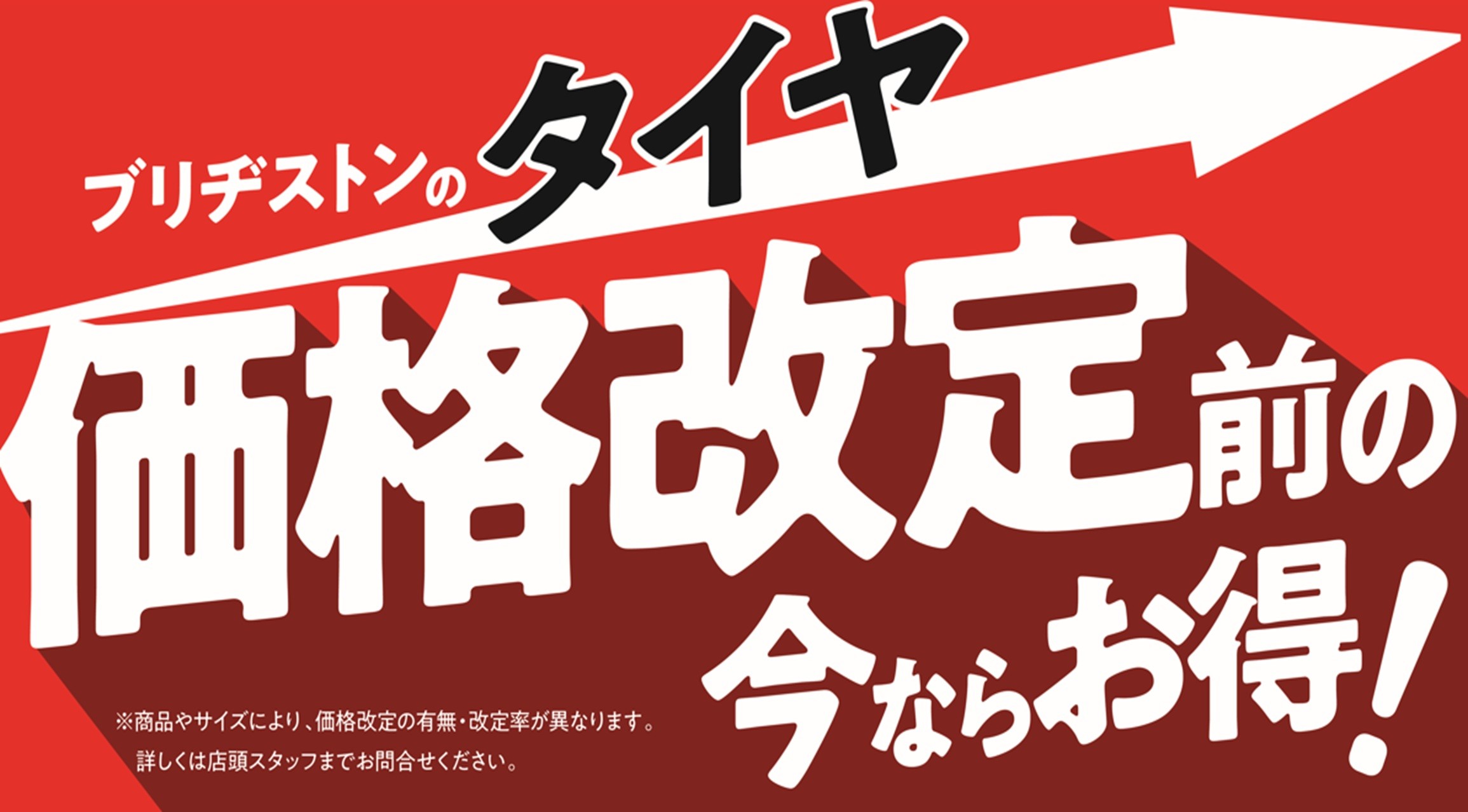 2026年9月1日よりブリヂストンタイヤ価格改定のお知らせになります 