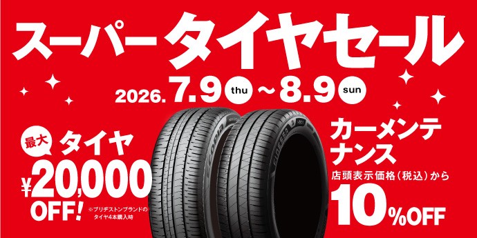 7/9~スーパータイヤセール開催中