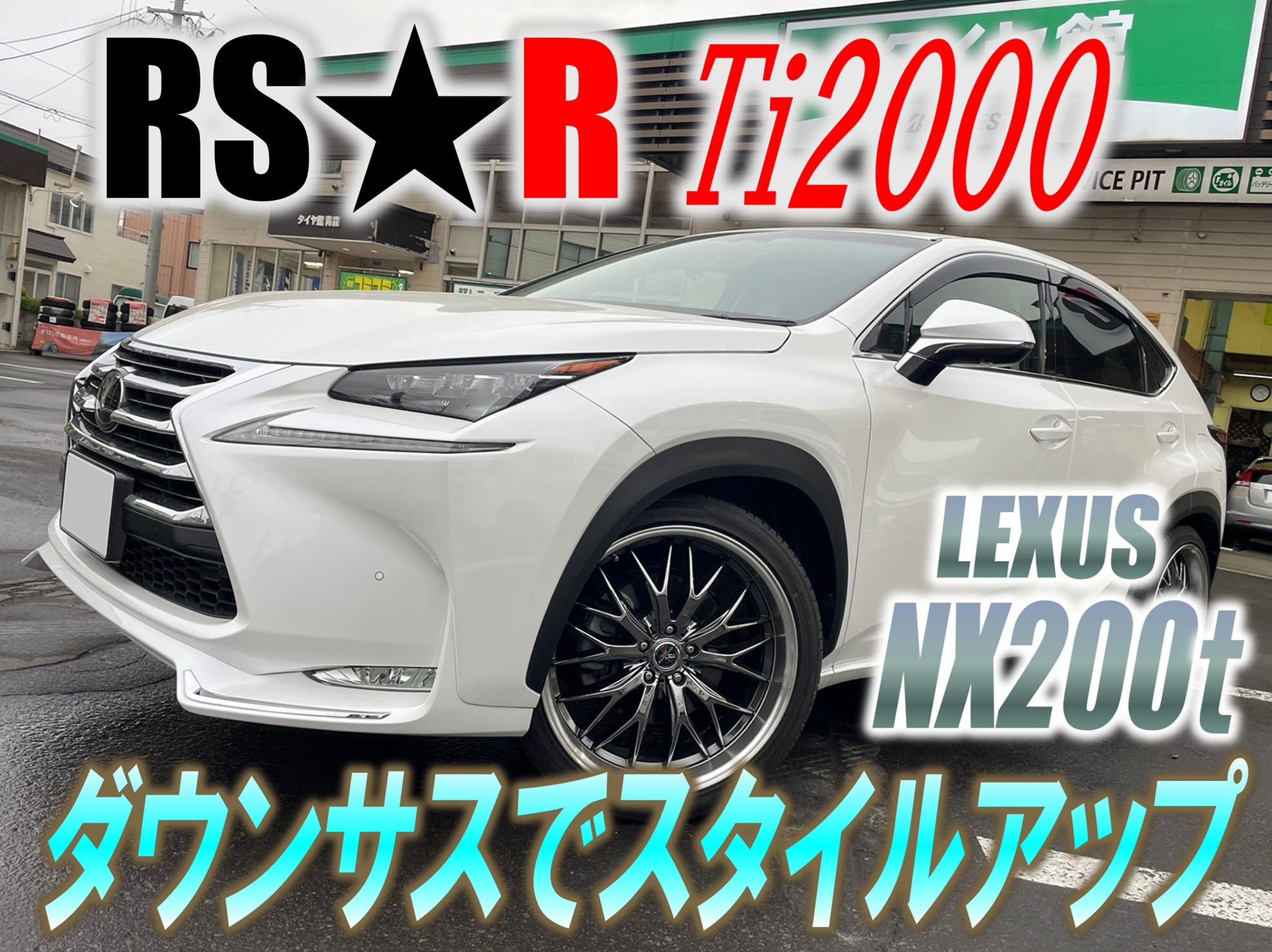 RSRレクサスNX用ダウンサス 車 RS-R ダウンサス レクサス NX