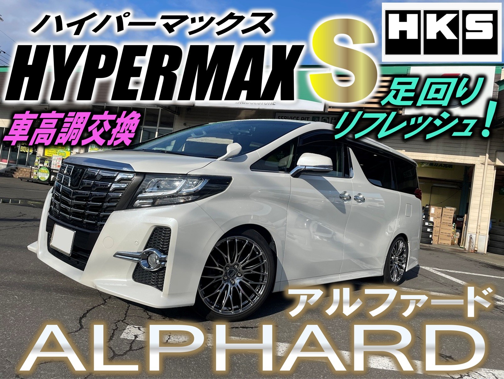 HKS ハイパーマックスS 車高調　30 アルファード HKS】アルファードの車高調交換で乗り心地改善♪【ハイパーマックスS