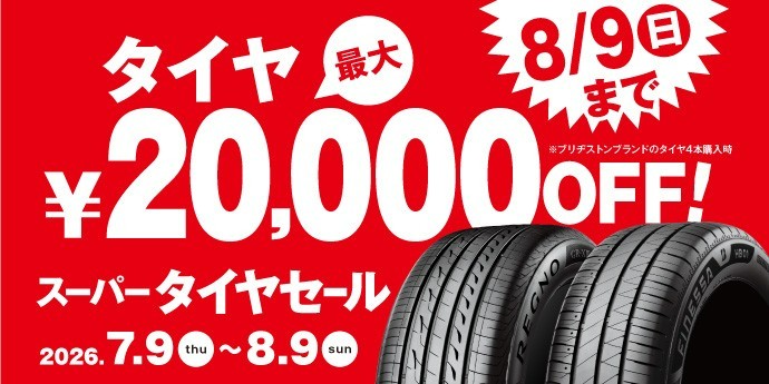 タイヤ価格改定前の今がチャンス！！スーパータイヤセールでお得に