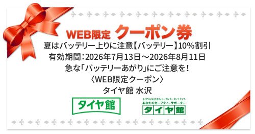 タイヤ館 水沢｜夏はバッテリー上りに注意【バッテリー】10％割引