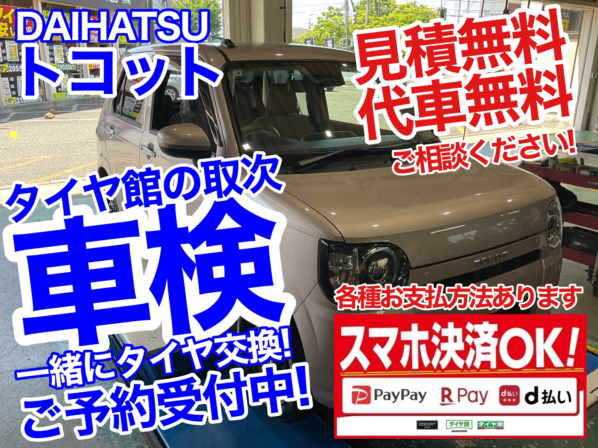 トコット　車検