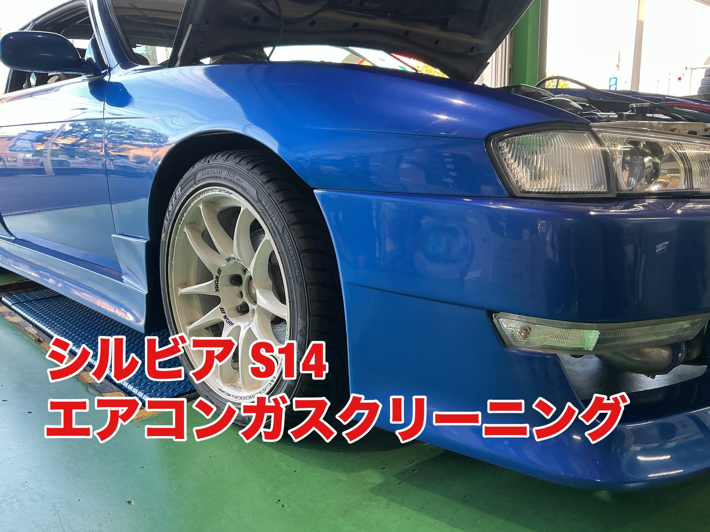 この時期大人気メニュー！ シルビアS14 エアコンガスクリーニング施工