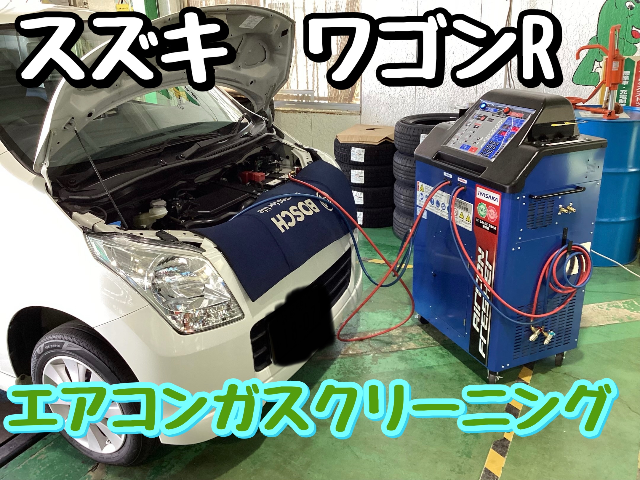 エアコンの効き目復活！】スズキ ワゴンRのエアコンガスクリーニング