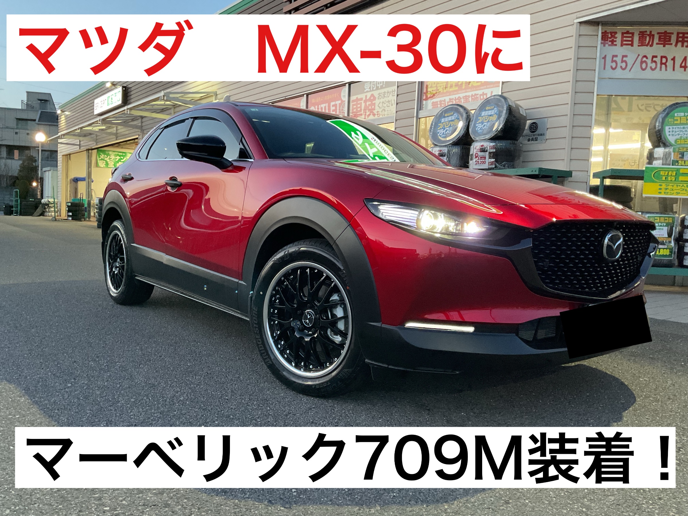 マーベリック 709M をマツダ MX-30に装着！【タイヤ館郡山北】 | 店舗