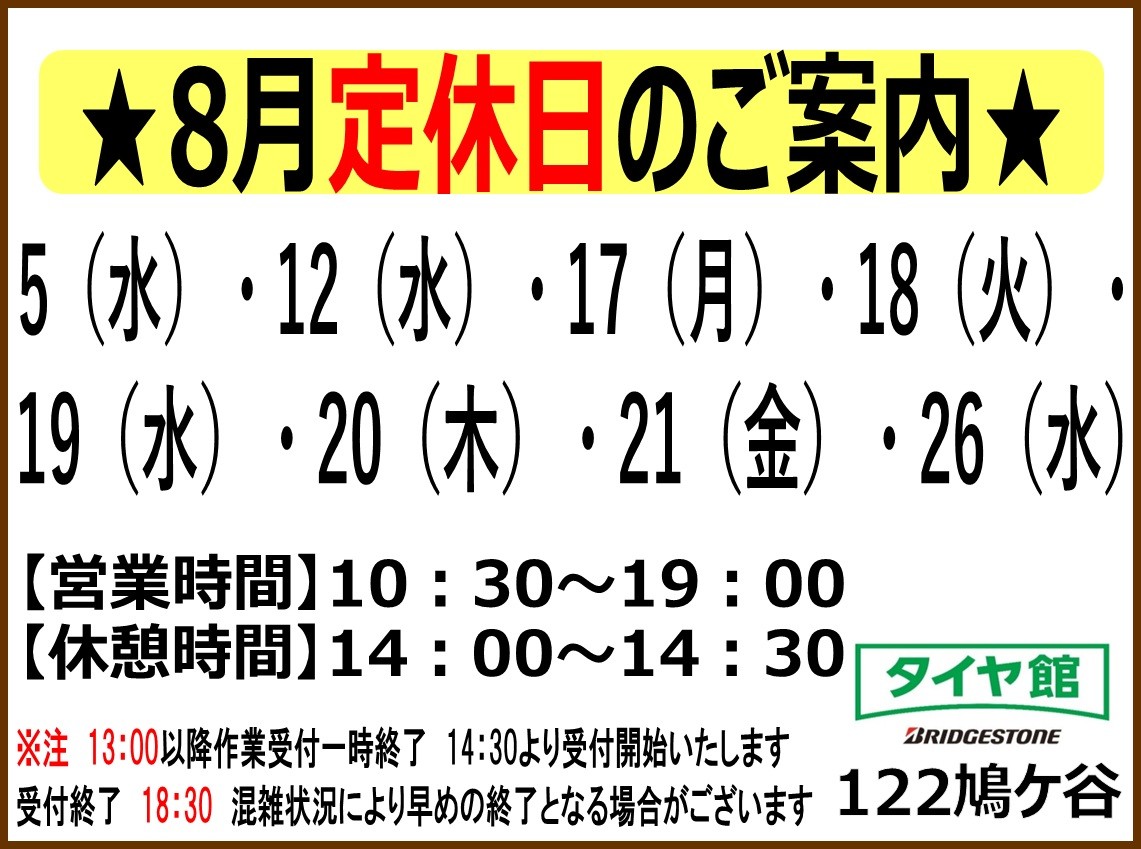 【中央線マニア必見】八王子支社設立記念 所要時間標準早見ダイヤル表 ☆ 8月定休日のご案内 ☆ | お知らせ | タイヤ館 122鳩ヶ谷（埼玉県