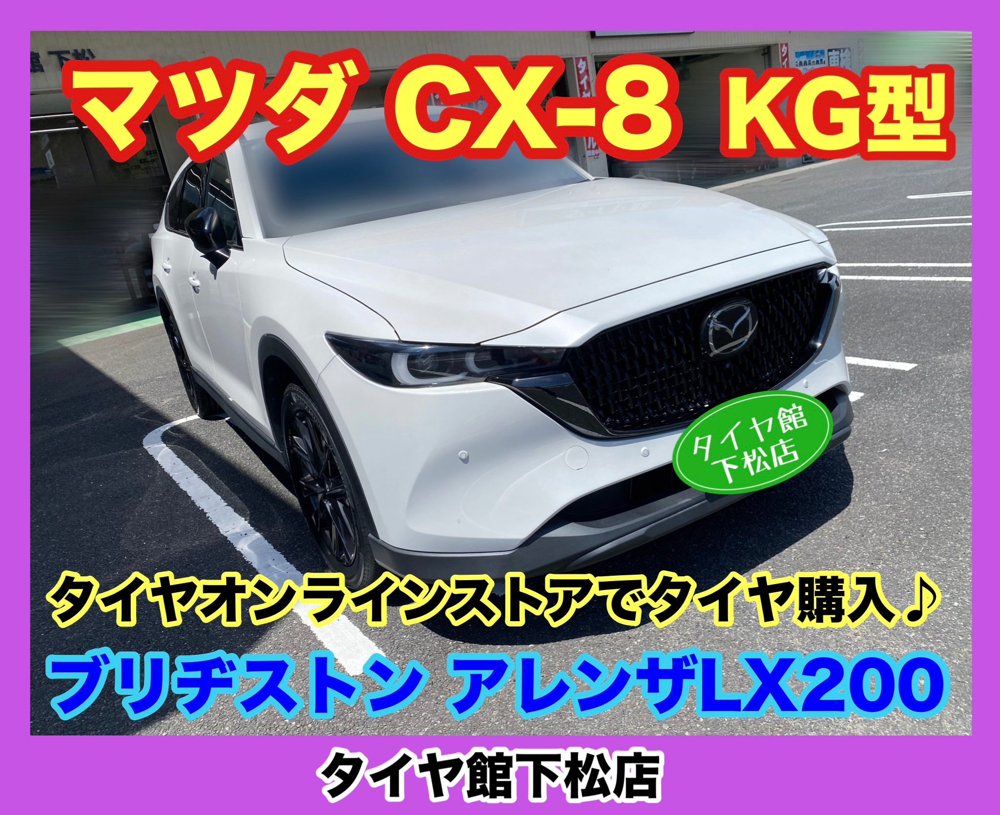 マツダ CX-8 GK型 ブリヂストンタイヤオンラインストアでタイヤ購入