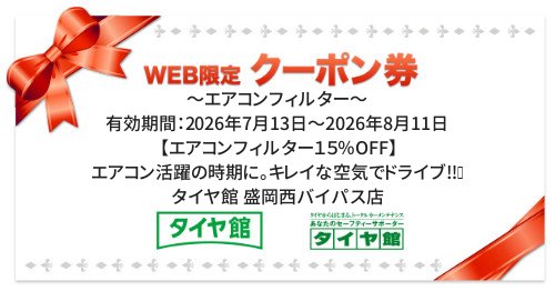 タイヤ館 盛岡西バイパス店｜～エアコンフィルター～