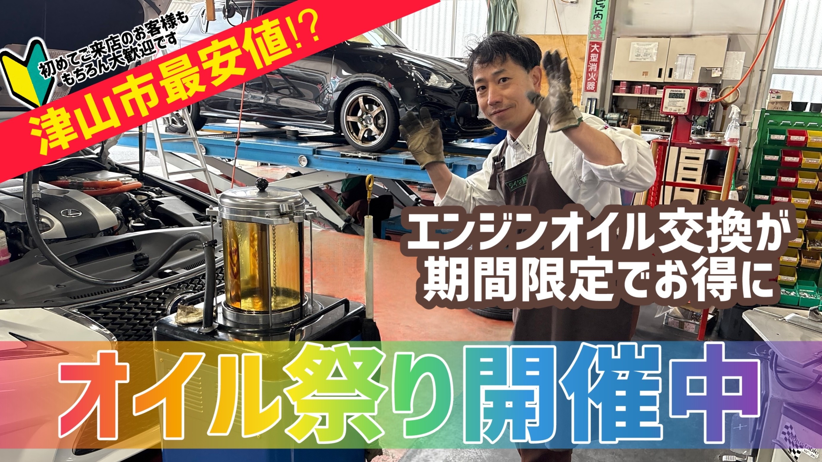 タイヤ館 津山｜【津山市】オイル祭【地域最安値⁉】