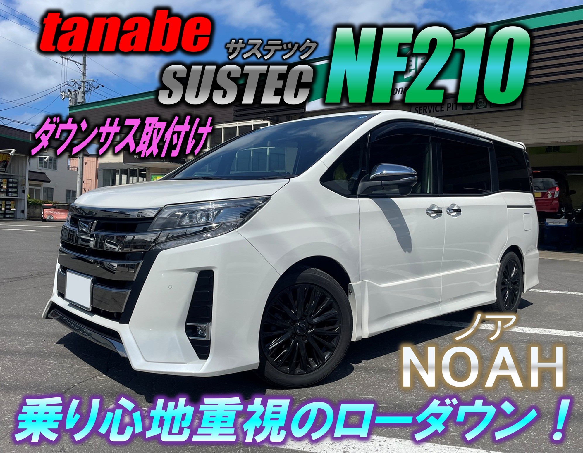 tanabe タナベ】80系ノアにサステックNF210をお取付け♪ | 店舗お