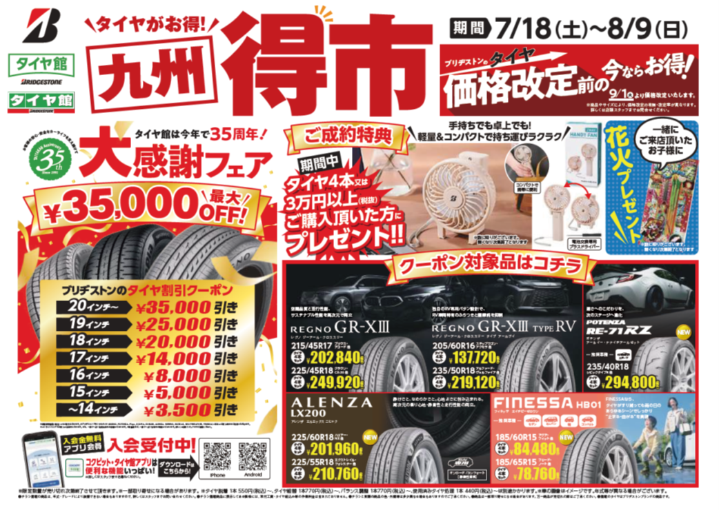 明日7月18日（土）～☆九州得市開催☆ | 店舗おススメ情報 | タイヤ