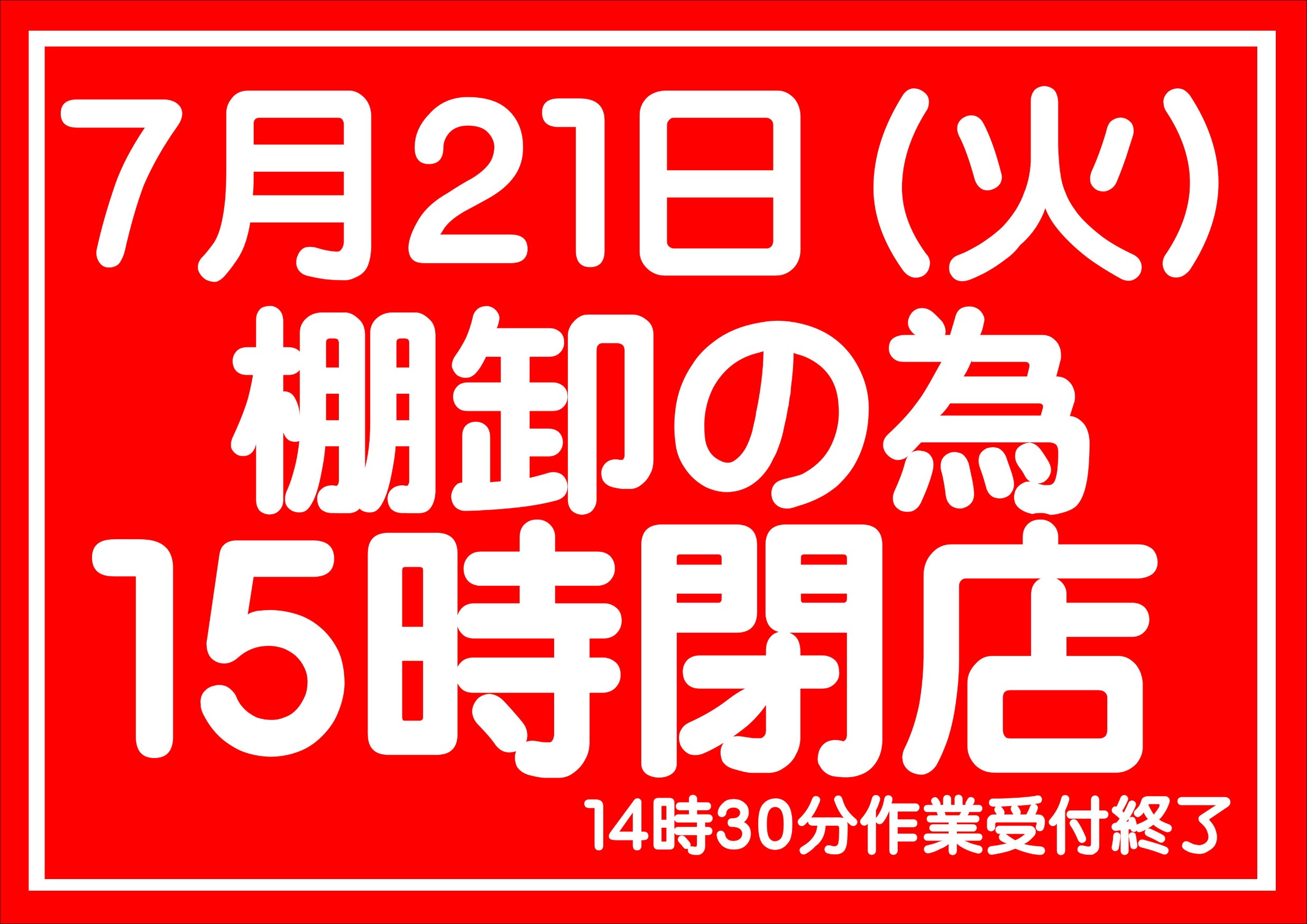 お知らせです】7月21日（火）は棚卸の為、閉店が15時になります 