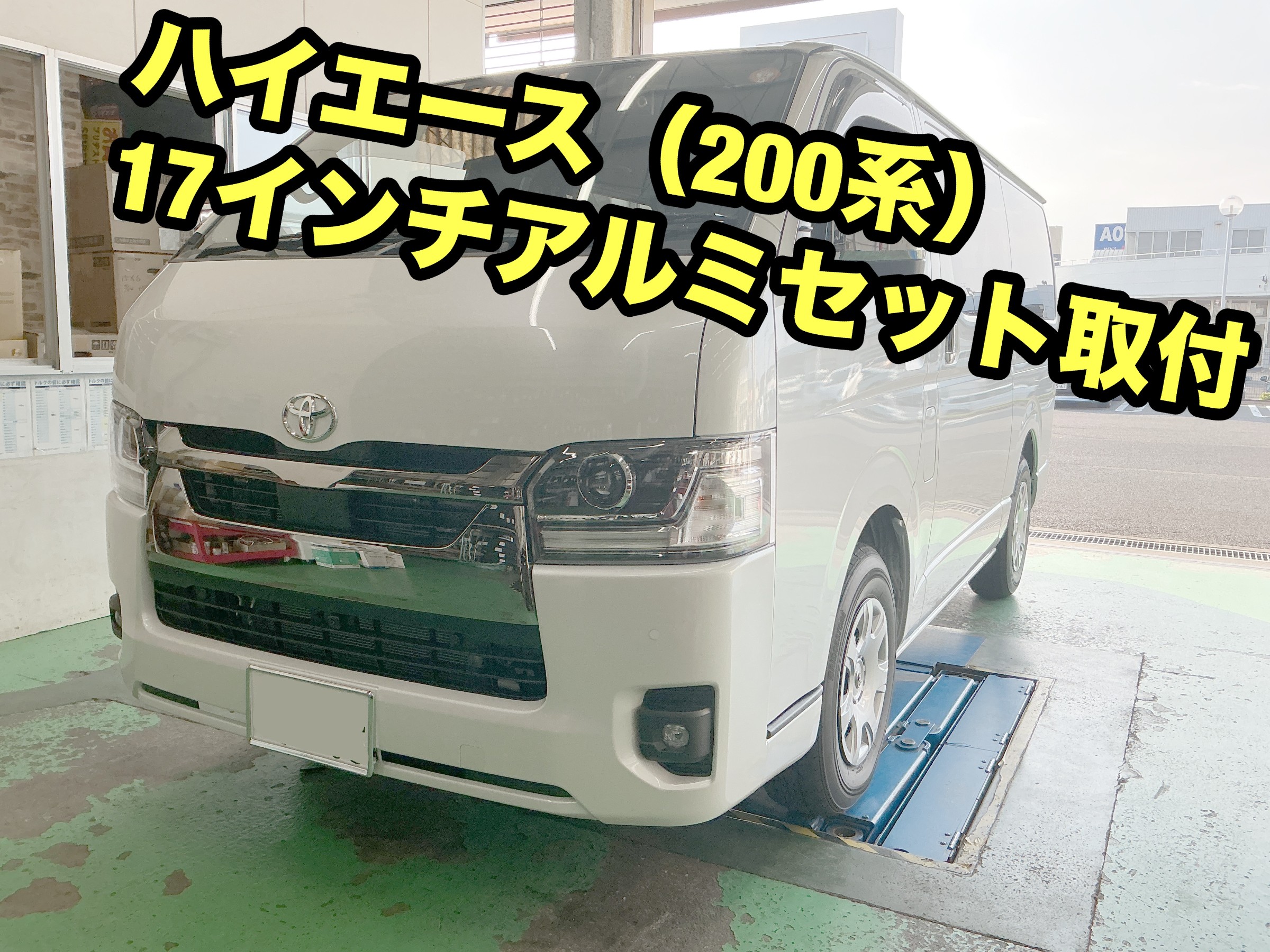 トヨタ・ハイエース】タイヤ・ホイールセット取り付け【200系9型