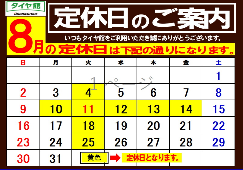 【三鷹車掌区】所要時間標準早見ダイヤル表 （オリジナル品） 8月定休日のお知らせ | お知らせ | タイヤ館 平（福島県） | 福島県の