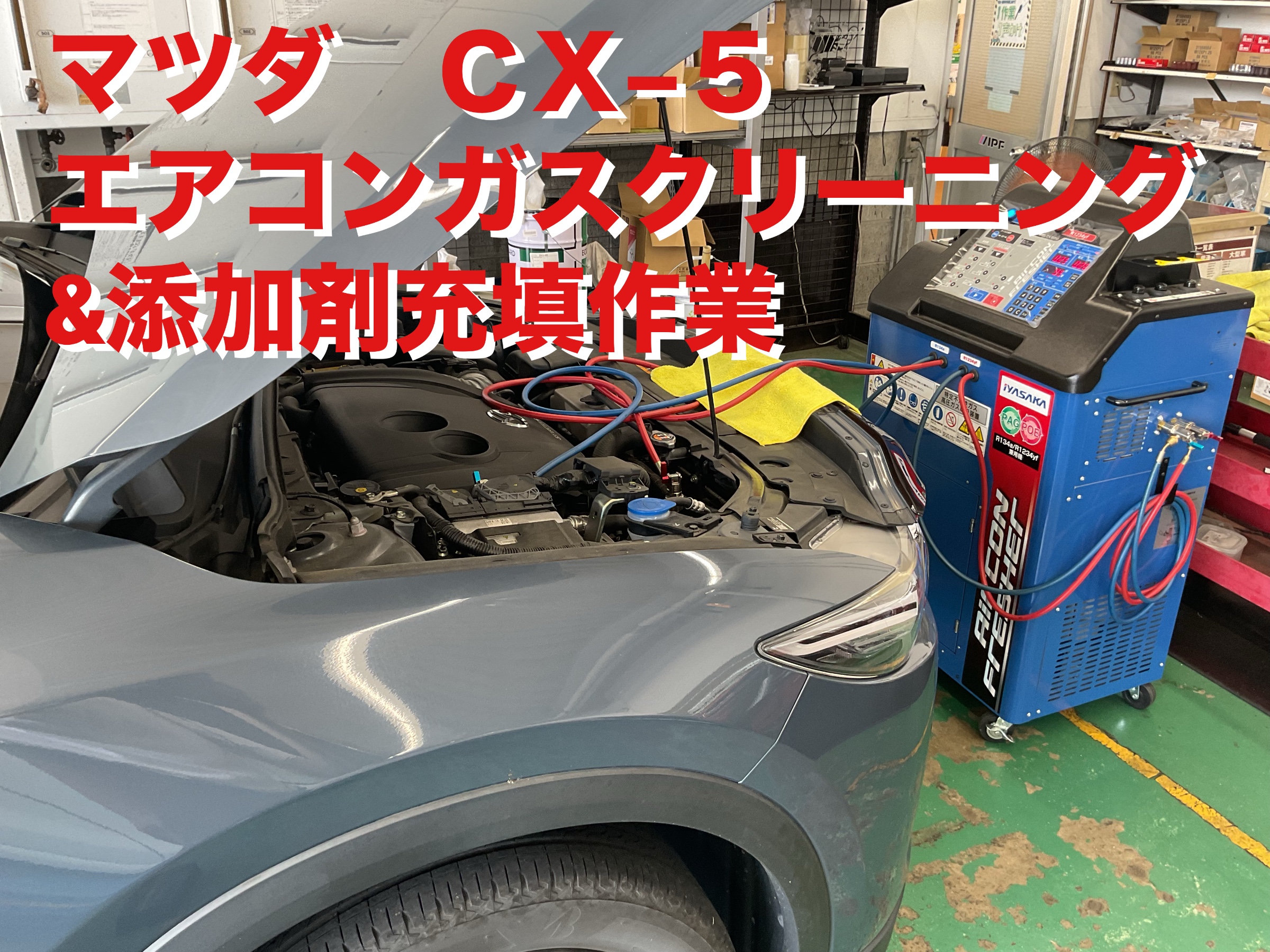 マツダ CX−5】快適に涼しくドライブを楽しむためにエアコンガス