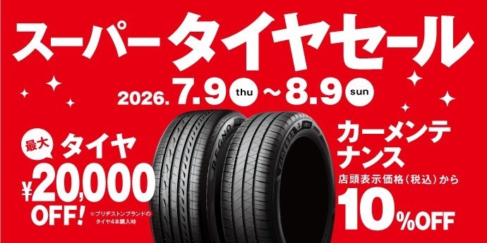 ☆価格改定前のスーパータイヤセール開催中☆ | 店舗おススメ情報