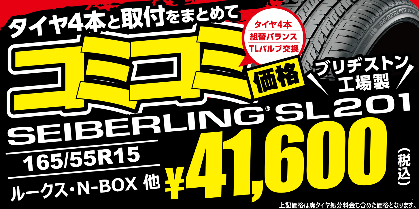 タイヤコミコミ価格