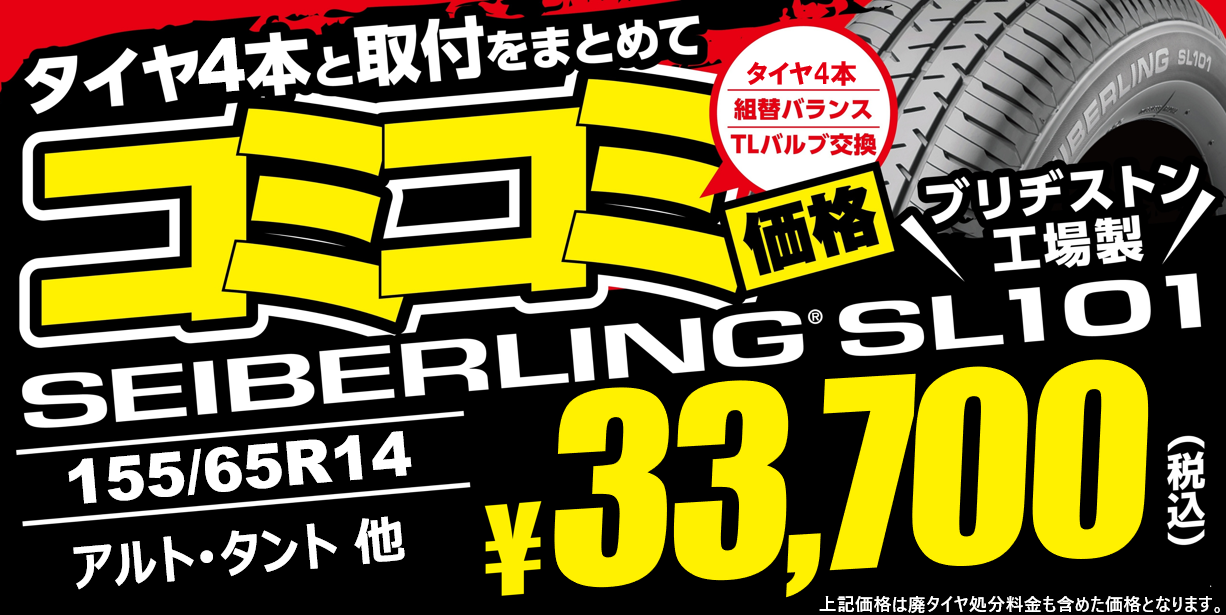 タイヤコミコミ価格