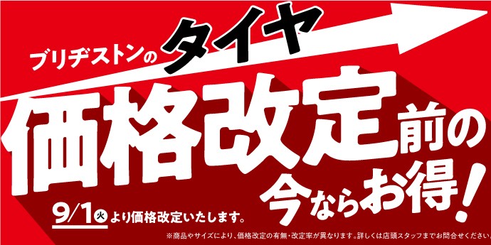 タイヤ値上がり　ブリヂストン　タイヤ　価格改定