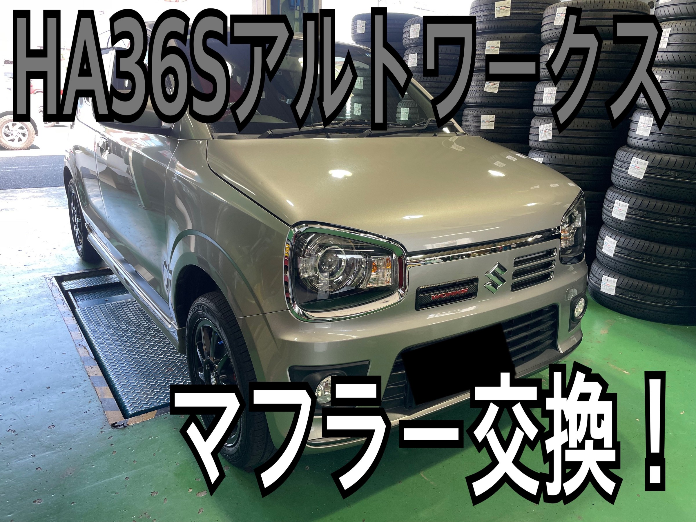 HA36Sアルトワークス 柿本マフラーへ交換！ | 店舗おススメ情報