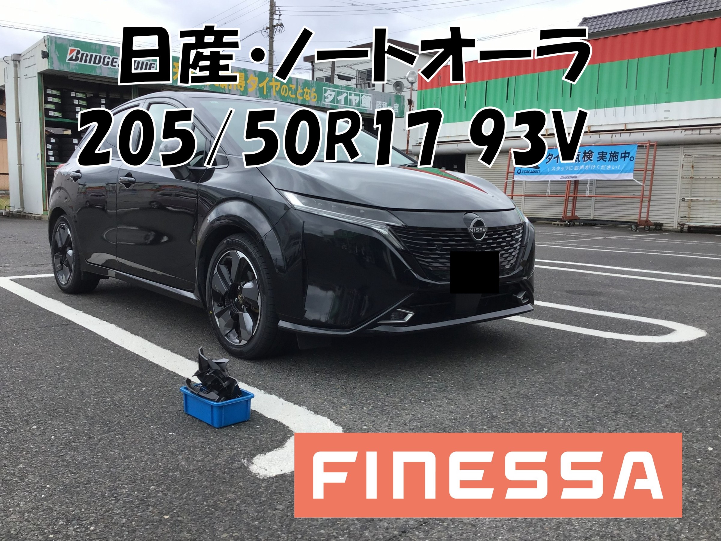 日産・ノートオーラ】フィネッサをブリヂストンオンラインストアで予約