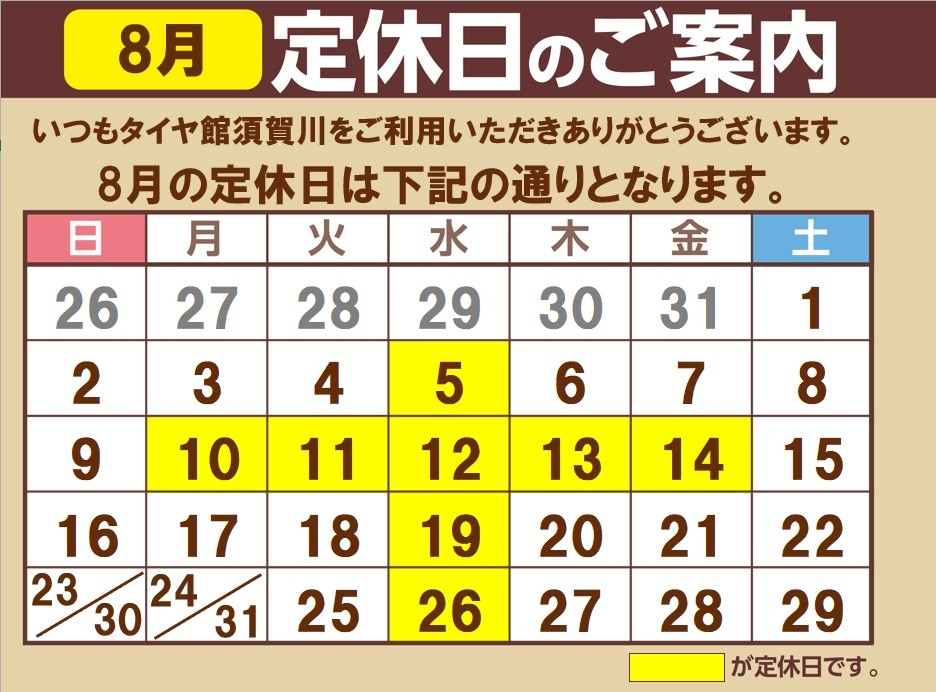 【三鷹車掌区】所要時間標準早見ダイヤル表 （オリジナル品） 8月定休日のお知らせ【タイヤ館須賀川】 | お知らせ | タイヤ館 須賀川