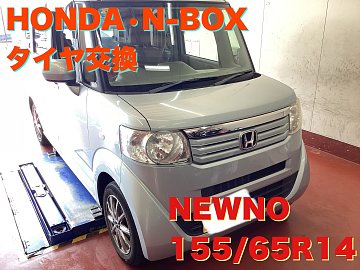 HONDA・N-BOX・タイヤ交換・NEWNO 155/65R14 | 店舗おススメ情報
