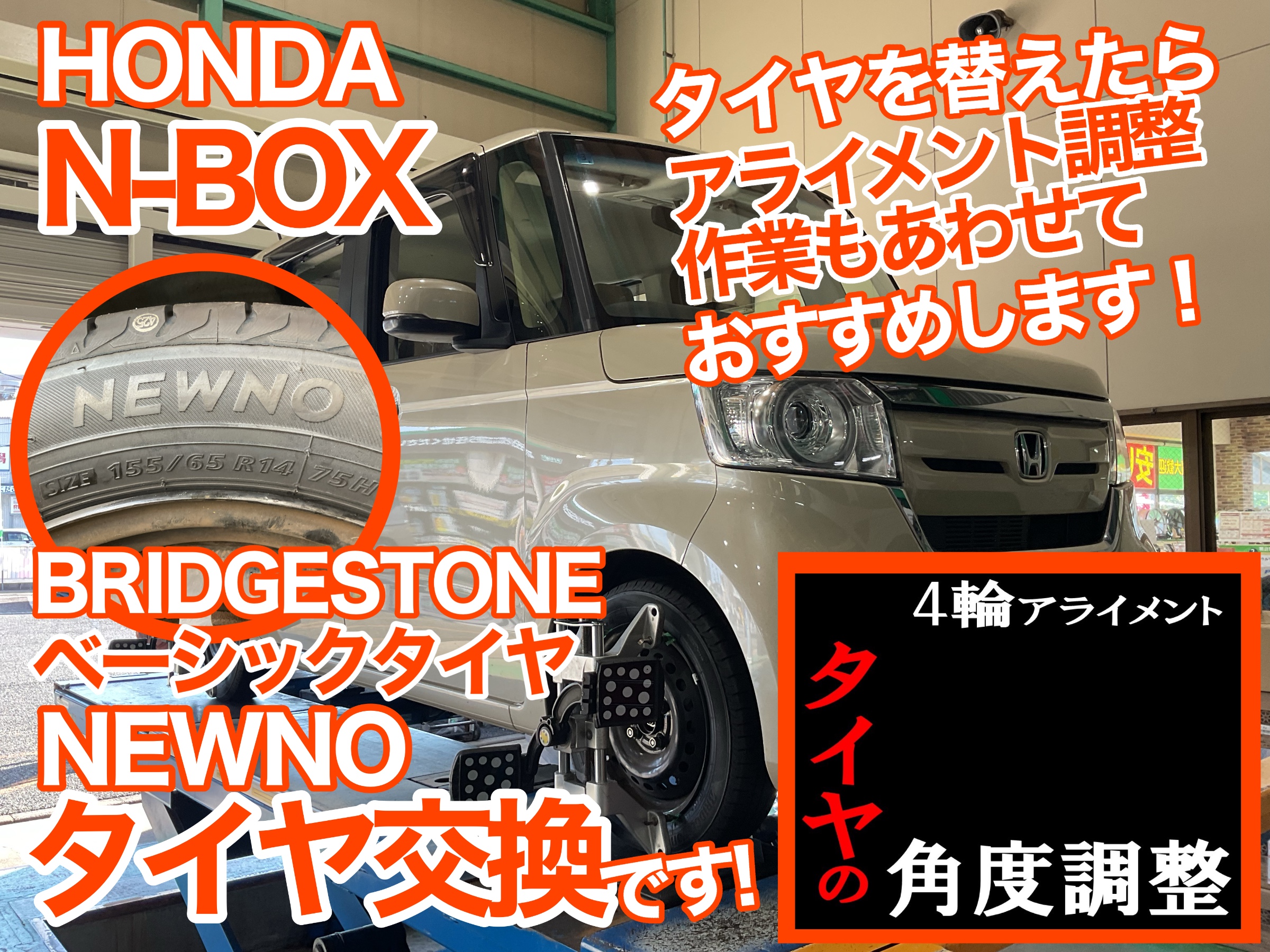 NBOXタイヤ交換　アライメント