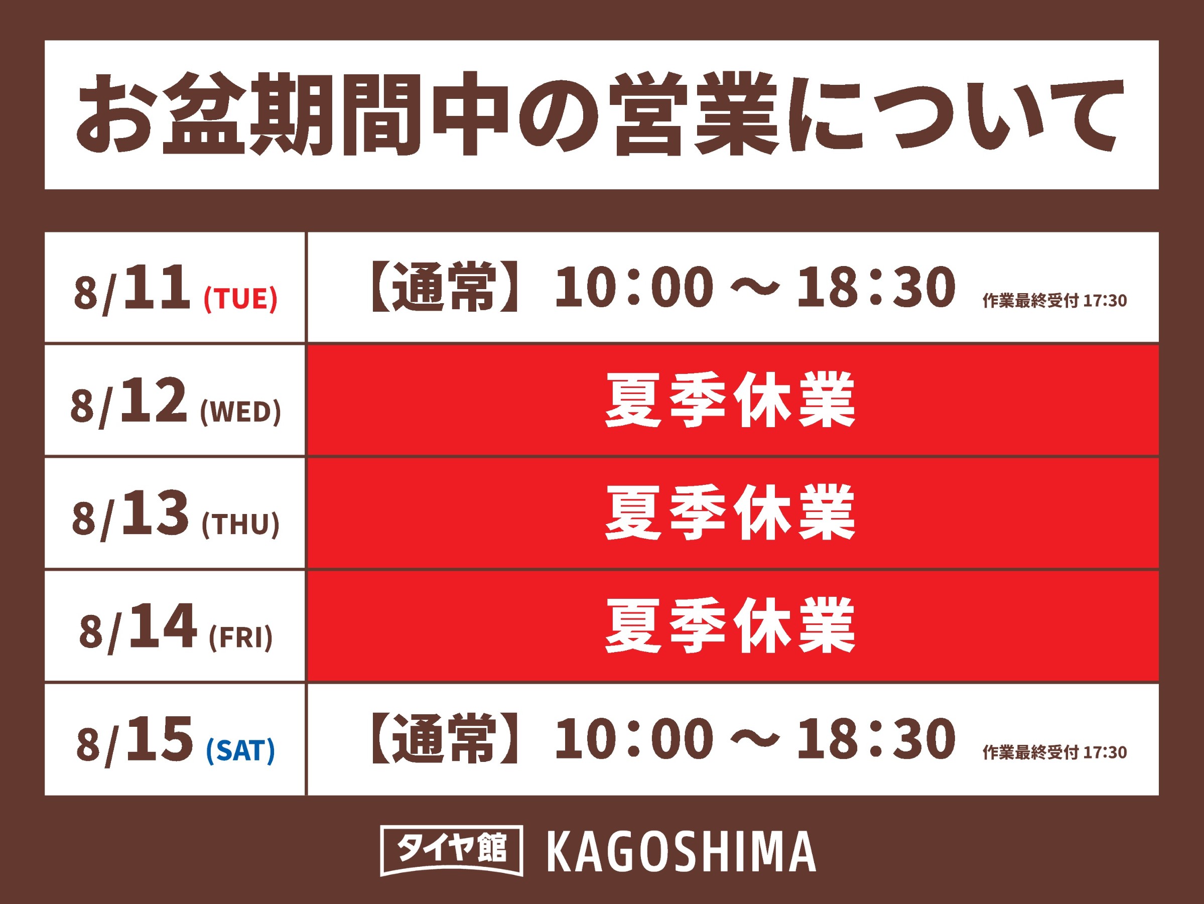 8月】店休日のお知らせ | お知らせ | タイヤ館 鹿児島（鹿児島県