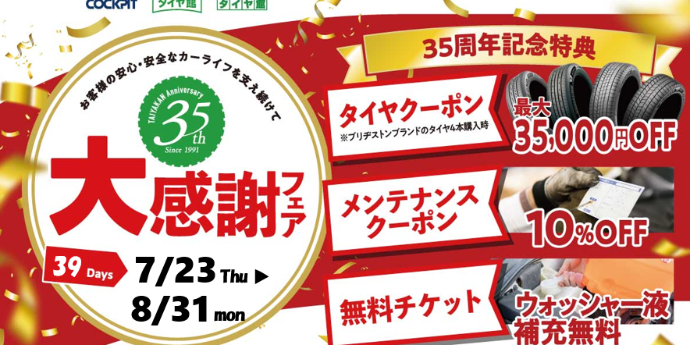タイヤ館 青梅｜『タイヤ館35周年　大感謝フェア』