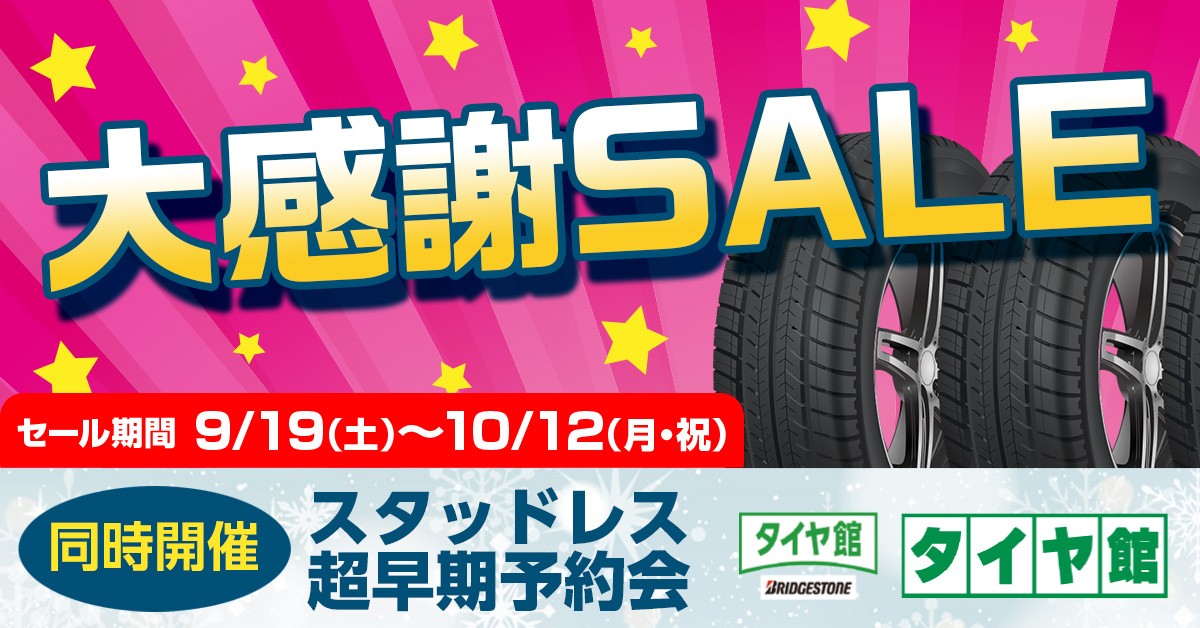 タイヤ館 ｸﾞﾘｰﾝﾛｰﾄﾞ｜タイヤ館グリーンロード 秋の大感謝セール 同時開催スタッドレス超早割セール開催します！