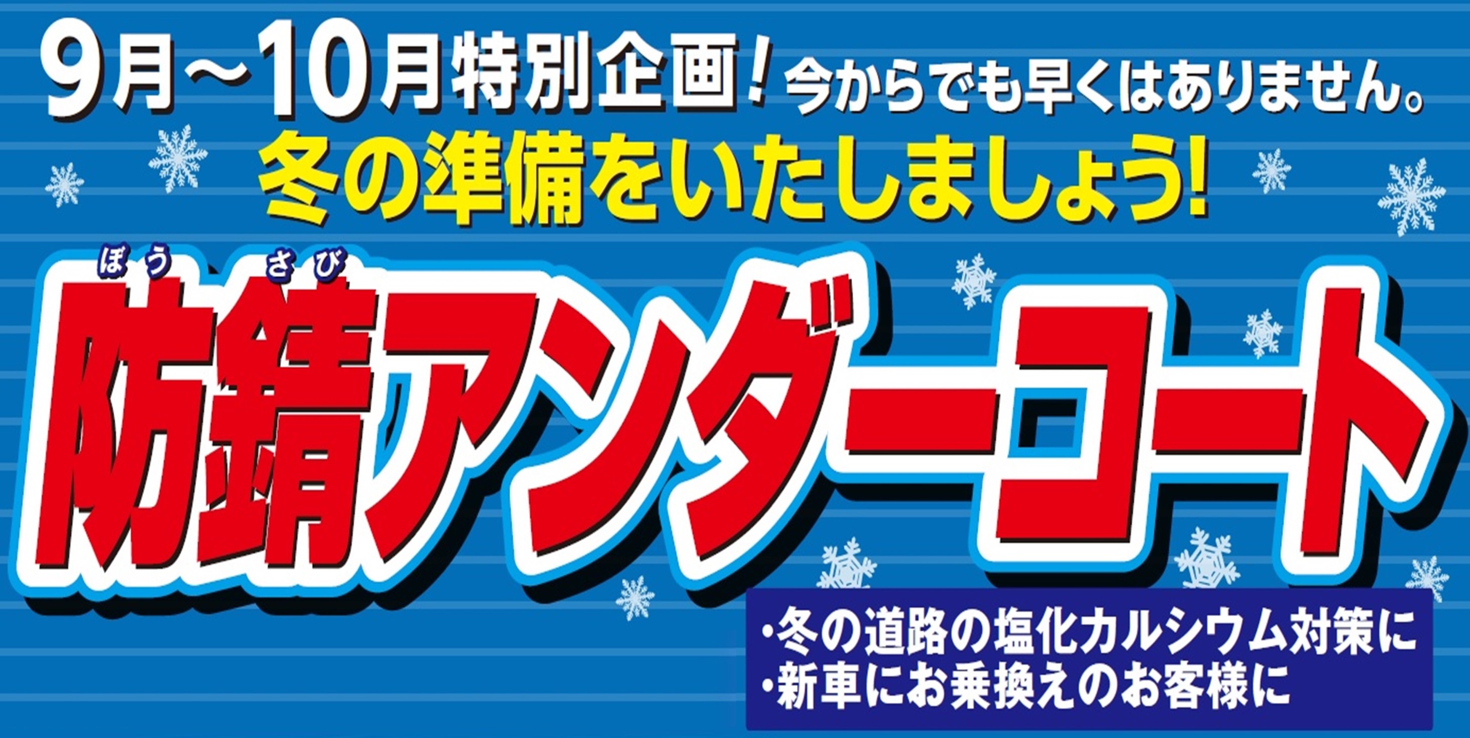タイヤ館 県庁前｜★９月・１０月限定イベント★お車の下廻り防錆コートキャンペーン開催中‼︎