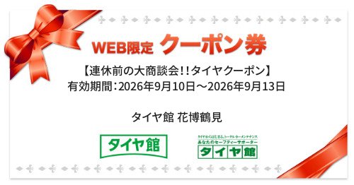タイヤ館 花博鶴見｜【連休前の大商談会！！タイヤクーポン】